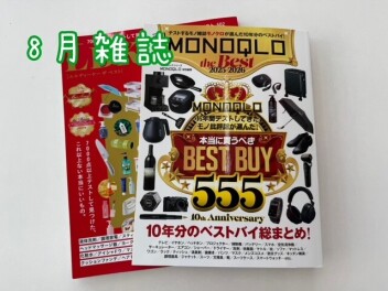 ８月雑誌ご紹介♪